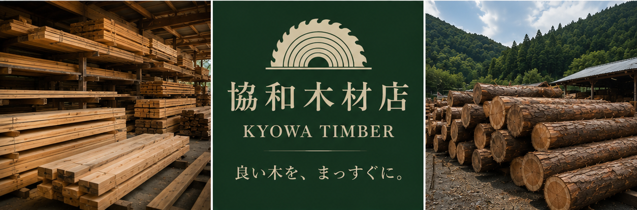 協和木材店 木材ヤード・製材風景